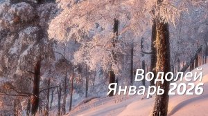 Прогноз для Водолеев на Январь 2026