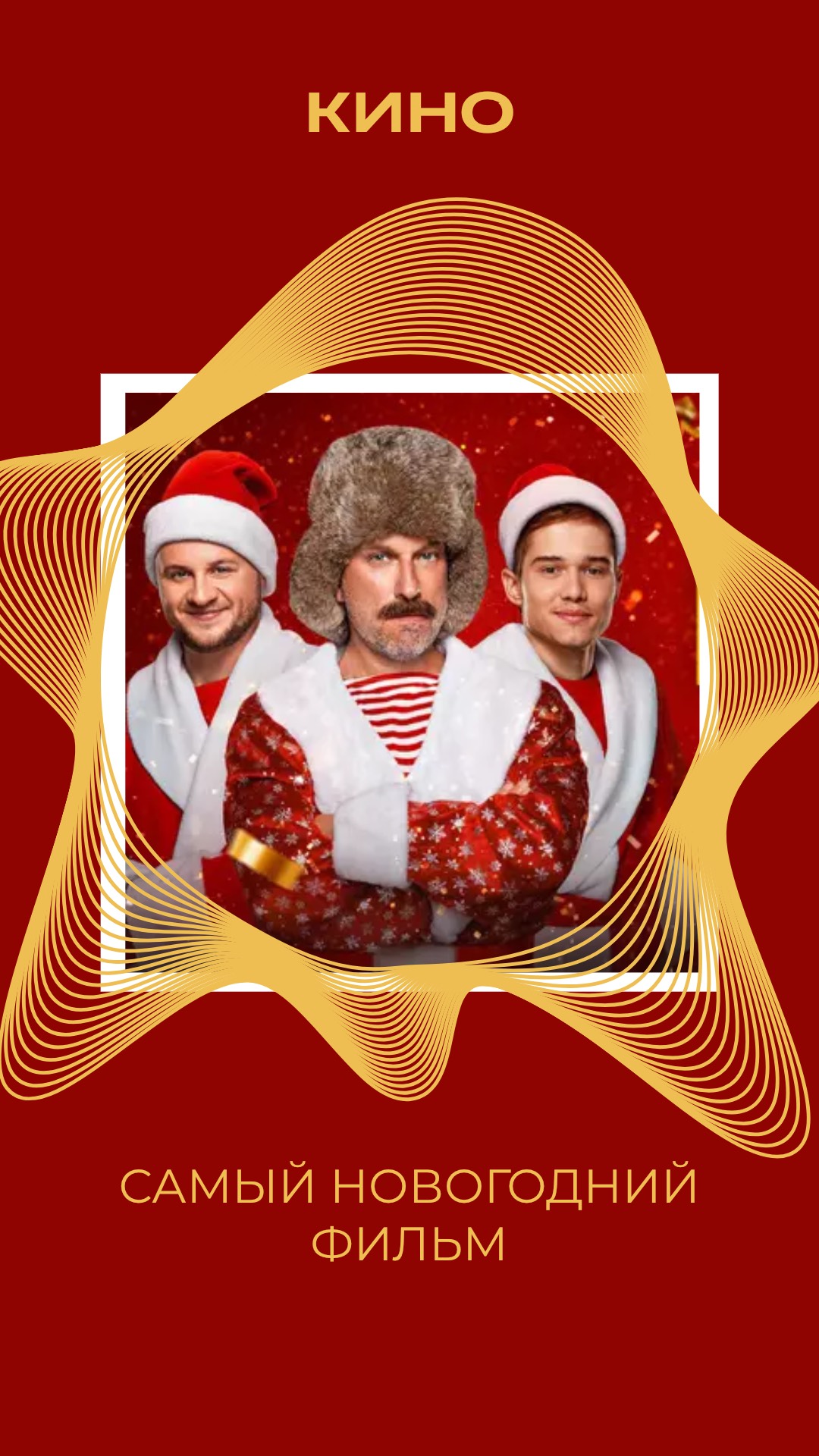 САМЫЙ НОВОГОДНИЙ ФИЛЬМ В КИНО смотреть онлайн