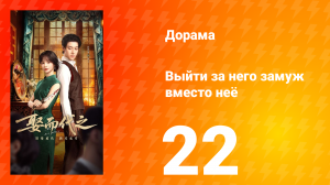 Выйти за него замуж вместо неё 22 серия