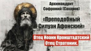 Архимандрит Софроний - Старец Силуан Афонский. Часть 2. Глава 19. Отец Иоанн Кро