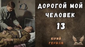Юрий Герман - Дорогой мой человек. Гл. 13. Аудиокнига