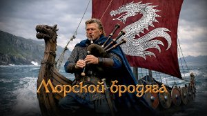 Морской бродяга live