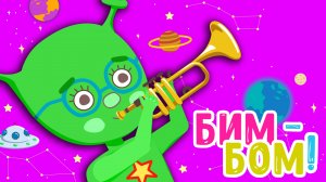 БИМ-БОМ ♫ МУЛЬТиВАРИК ТВ ☺ ДОБРАЯ  МУЛЬТ ПЕСЕНКА ДЛЯ ДЕТЕЙ ♫ 0+