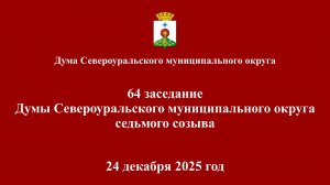 64 заседание Думы Североуральского муниципального округа 24.12.2025