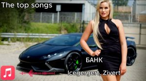 БАНК  Icegergert, Zivert 🎧 Новинки и ТОП Музыка!
