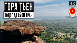 Что посмотреть на Фукуоке. Водопад Суой Тран и гора Тьен Сон Динь. Вьетнам