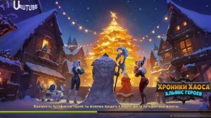 Хроники Хаоса обзор небольшого видоса (попытка активировать Вечный Промокод)
