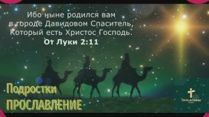 ПРОСЛАВЛЕНИЕ | Подростки