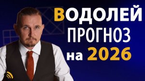 ВОДОЛЕЙ в 2026 году | Астрологический прогноз на год | Дмитрий Пономарев