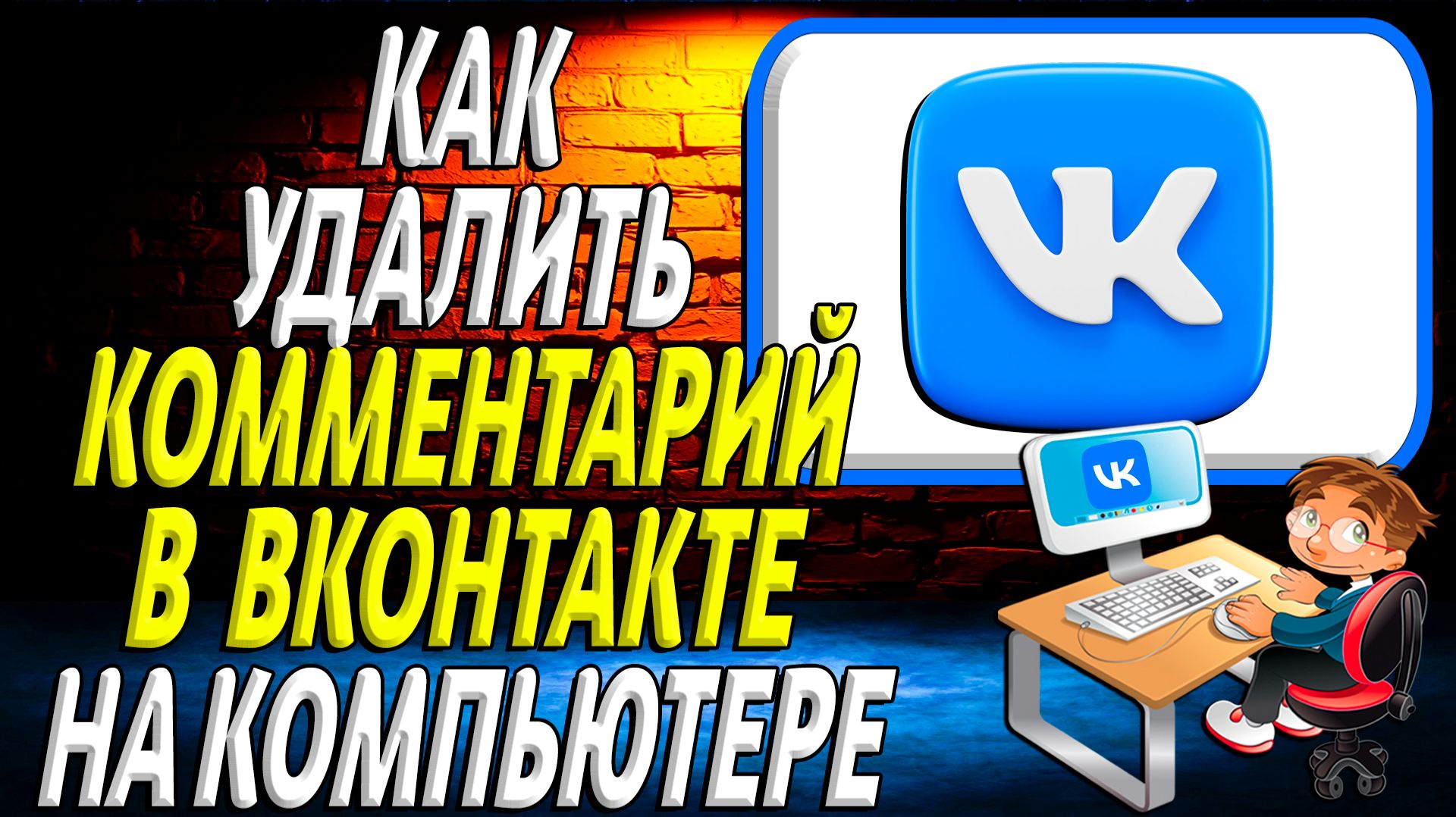 Как удалить в вк комментарий на компьютере смотреть онлайн