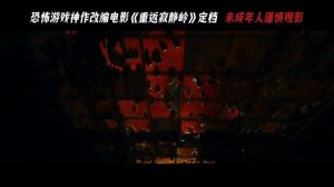 Китайский трейлер «Возвращения в Сайлент-Хилл»