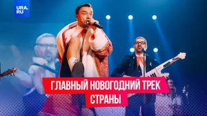 История главного новогоднего трека страны
