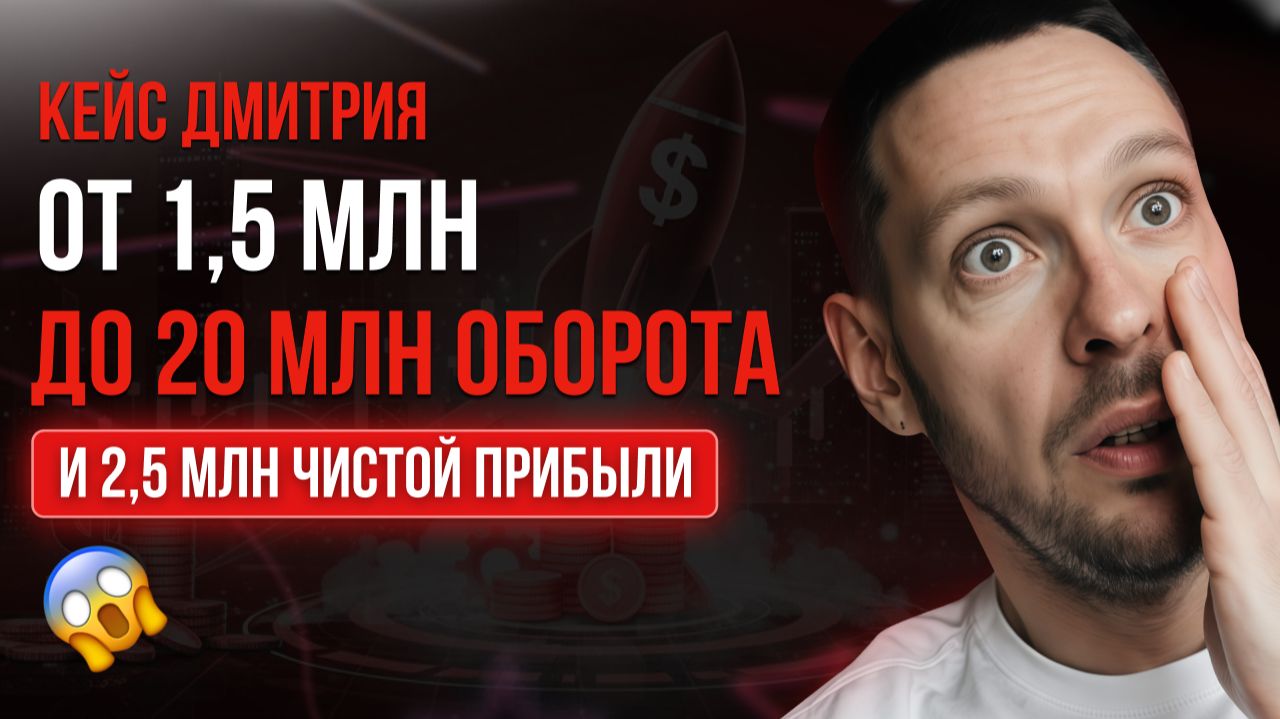 От 1,5 миллиона до 20 миллионов оборота | Кейс роста на маркетплейсах смотреть онлайн