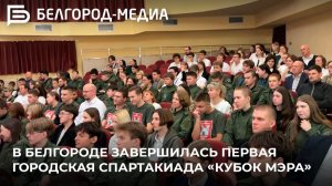 В Белгороде завершилась первая городская спартакиада «Кубок мэра»