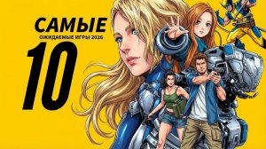 Gamesblender 758: САМЫЕ ОЖИДАЕМЫЕ ИГРЫ 2026 ГОДА