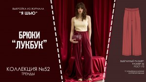 Брюки "ЛУКБУК". Журнал "Я шью" №52
