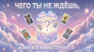 Чего ты не ждёшь, а оно всё равно случится? (Вариант 1) 💕 Таро сегодня 🧿 Чтение карт таро