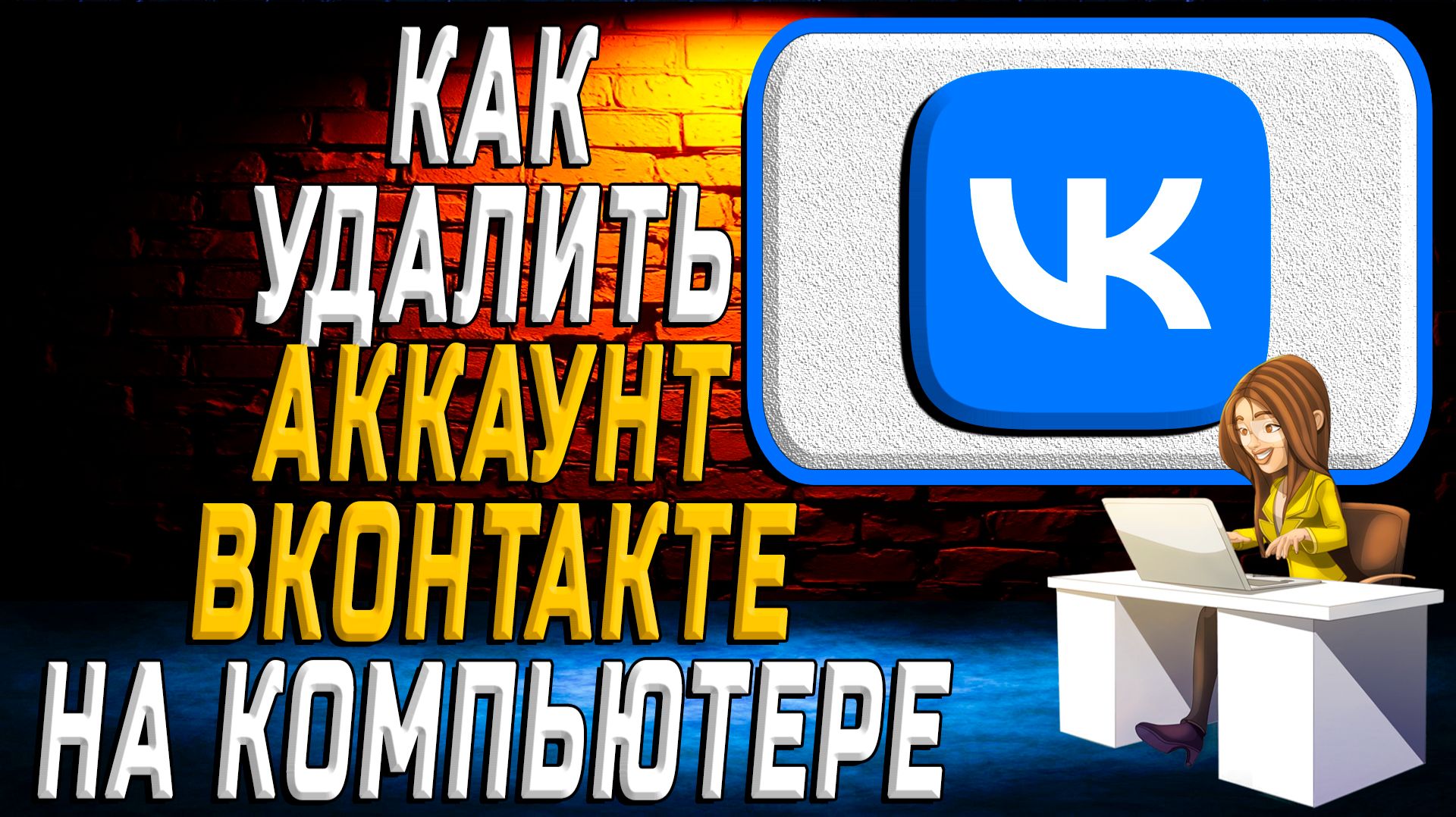 Как удалить аккаунт в вк на компьютере смотреть онлайн