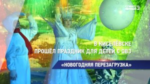 «Новогодняя перезагрузка»