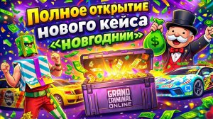 Фулл открытие нового новогоднего кейса Grand criminal online GCO