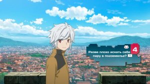 Разве плохо искать себе пару в подземелье? — 4 сезон 11 серия