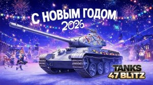 Tanks 47 Blitz - НОВОГОДНИЙ ИВЕНТ 2.0 (2 АККАУНТ)!!!!!!!!!!