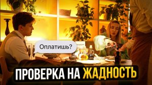 КТО ОПЛАТИТ СЧЕТ ? ПРОВЕРИЛА МУЖЧИН НА ЖАДНОСТЬ.