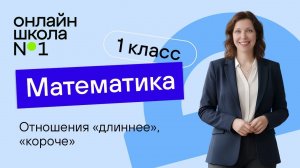Отношения «длиннее», «короче». Видеоурок 8. Математика 1 класс