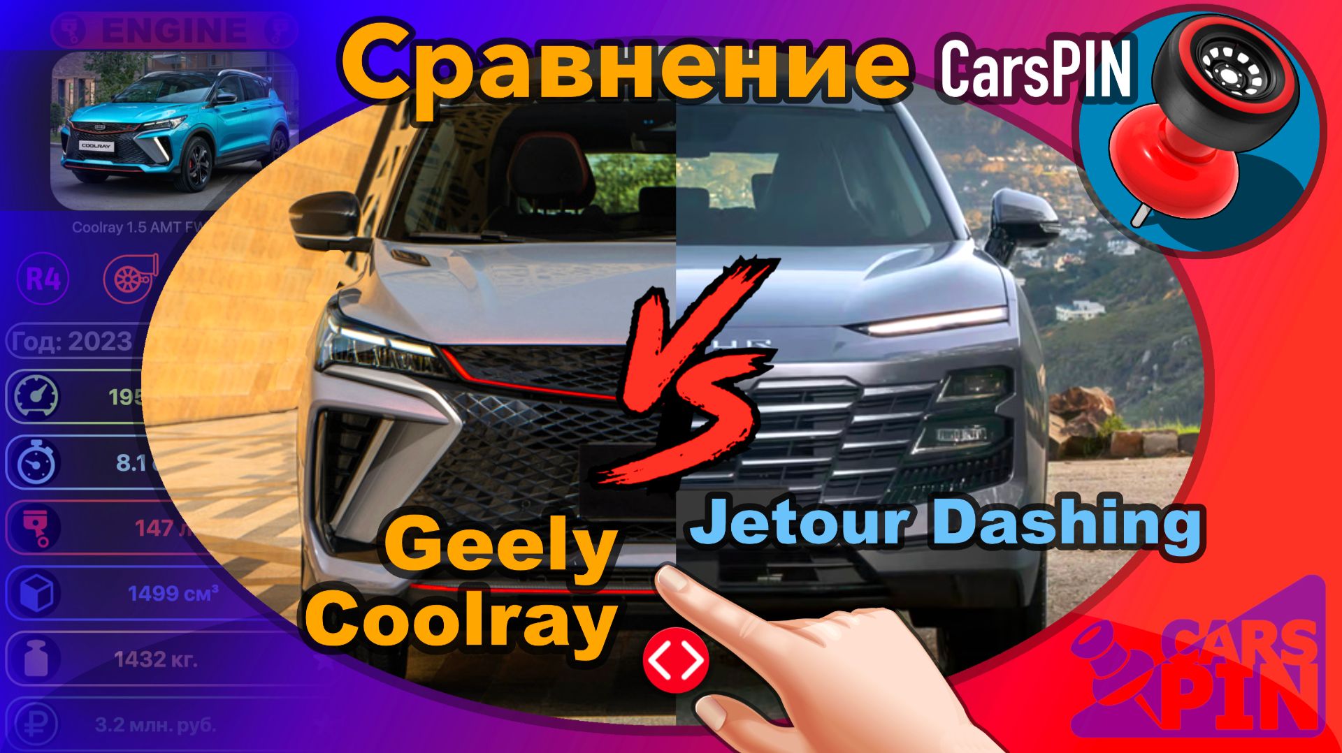 Сравнение автомобилей: 2023 Geely Coolray VS 2022 Jetour Dashing