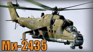Многоцелевой ударный вертолет Ми-2435 Вооружение и техника Россия