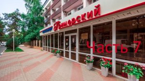 Пансионат Приморский Часть 7.