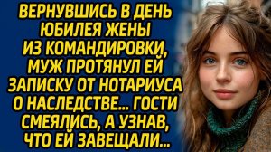 Вернувшись в день юбилея жены из командировки, муж протянул ей записку от нотариуса о наследстве…