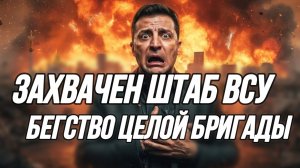 ТАМИР ШЕЙХ / ЗАХВАЧЕН ШТАБ ВСУ! БЕГСТВО ЦЕЛОЙ БРИГАДЫ. новости сводки