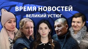 Время новостей. Великий Устюг. #при_поддержке_компании_СЕВЕРСТАЛЬ