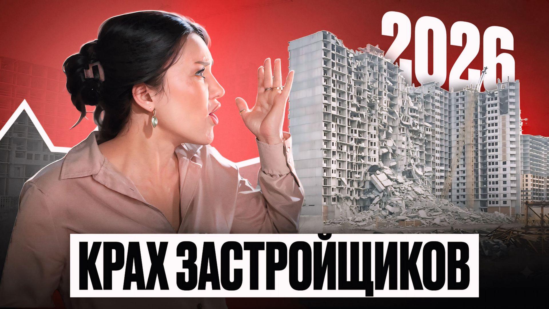 ОПАСНО! Не покупайте квартиры в новостройках в 2026г / Вся правда о застройщиках смотреть онлайн