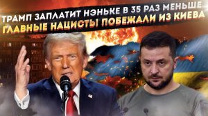 США «срезали» деньги для Украины в 35 раз! Бандеровцы начали бежать из Киева!