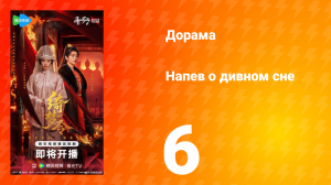 Напев о дивном сне 6 серия