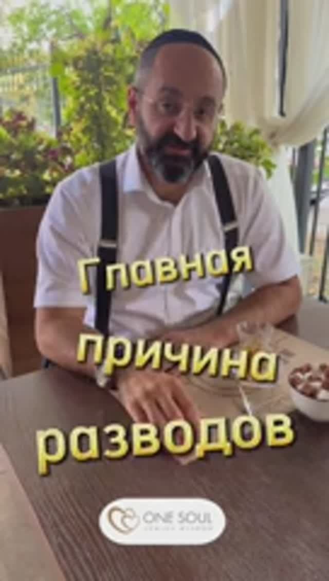 Брак. Не сошлись характерами. Раввин Ифраим Якубов