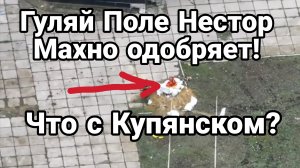 ГУЛЯЙ ПОЛЕ! И ЧТО С КУПЯНСКОМ?