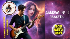 Владимир и Нейрончик Альбом 1 "Память"