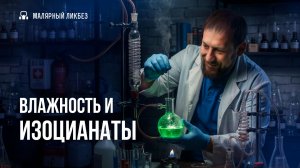 Как взаимодействуют изоцианаты с влажностью