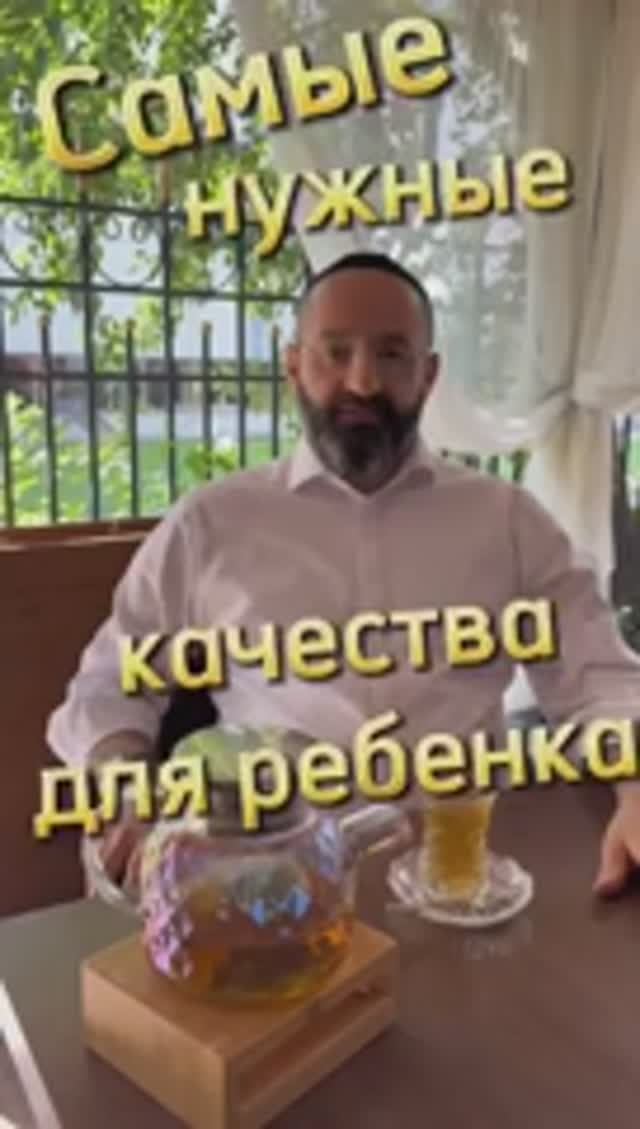 Дети. Какие качества передать им. Раввин Ифраим Якубов
