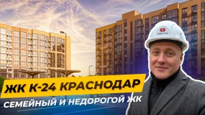 Небольшой ЖК с приятными ценами: обзор К-24 в Краснодаре