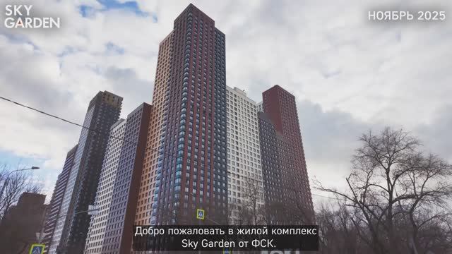 Ход строительства ЖК Sky Garden ноябрь 2025 смотреть онлайн