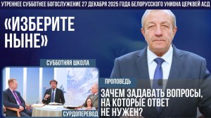Утреннее субботнее богослужение Белорусского униона церквей христиан АСД | 27.12.2025 | сурдоперевод
