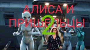 Алиса и Пришельцы - 2