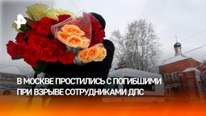 Герои в погонах: в Москве простились с погибшими при взрыве сотрудниками ДПС
