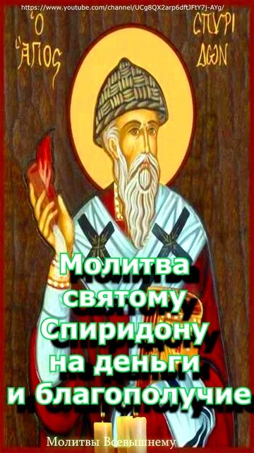 Молитва святому Спиридону на деньги и благополучие, #shorts, #молитва смотреть онлайн