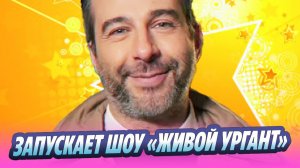Иван Ургант запускает новое шоу «Живой Ургант» 🔥 Новости Шоу-Бизнеса