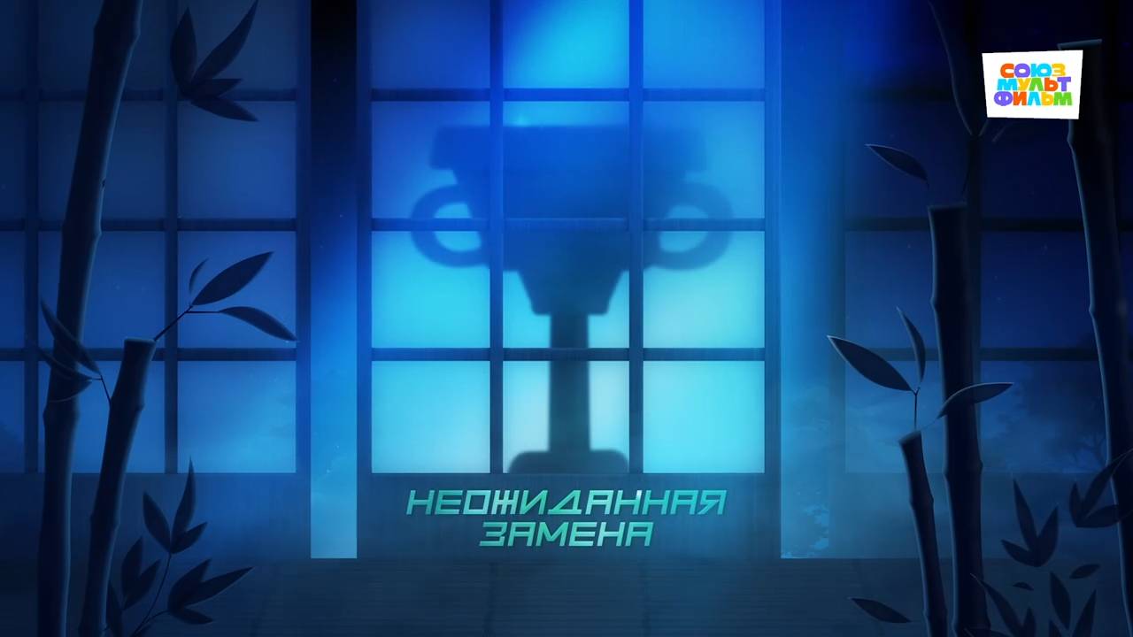 Чемпионы – 13 серия – Неожиданная замена– Союзмультфильм HD